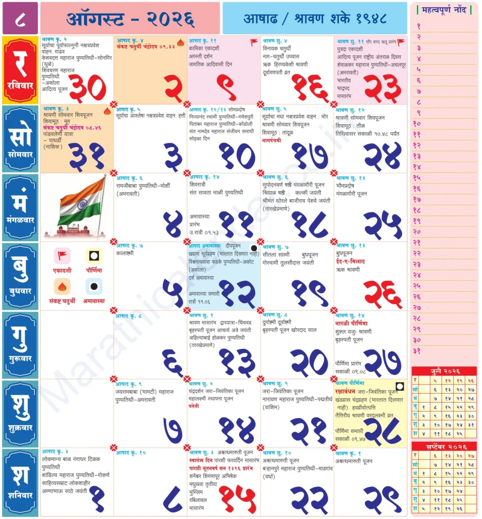 Marathi Calendar 2026 August