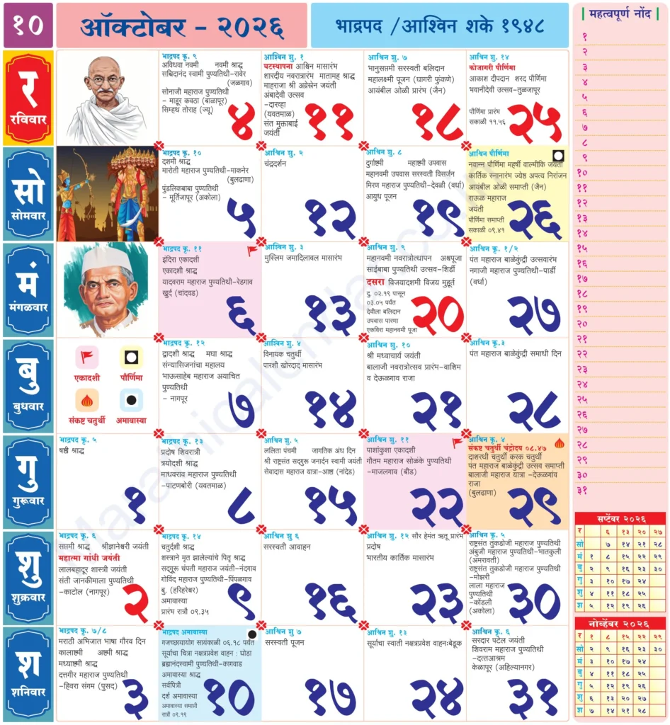 Marathi Calendar 2026 October